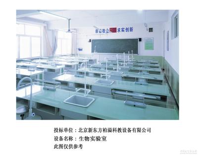 實驗室成套設備-北京新東方柏溢科教設備